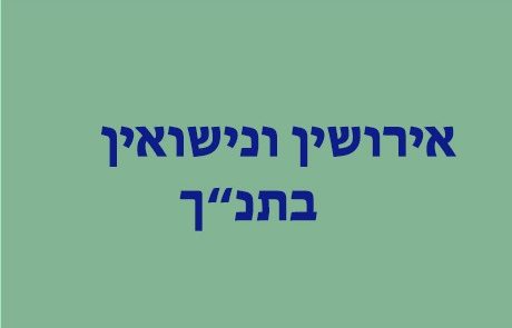 חיי היום יום בתקופת התנ"ך – אירושין ונישואין