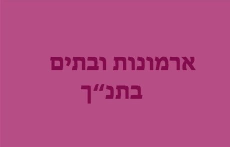 חיי היום יום בתקופת התנ"ך – ארמונות ובתים