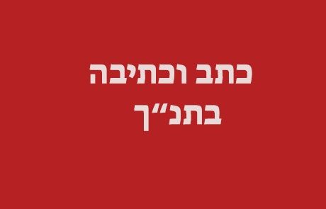 חיי היום יום בתקופת התנ"ך – כתב, וכתיבה