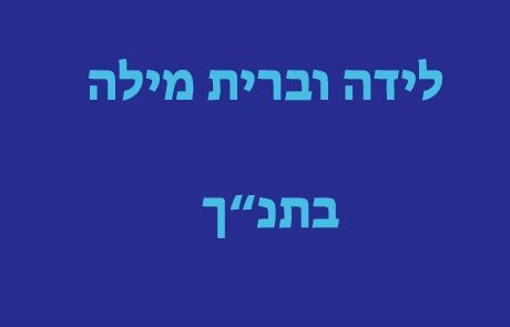 לידה וברית מילה בתנ"ך