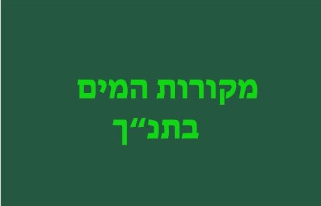 מקורות המים בתנ"ך